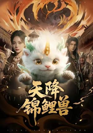 天降锦鲤兽（65集）（夸克网盘）封面图 - 短剧短剧