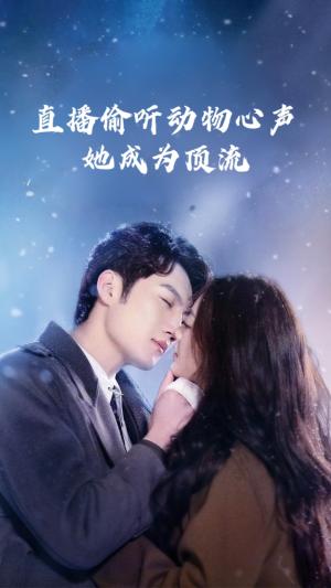 直播偷听动物心声她成为顶流（95集）董金强&张玉娇（夸克网盘）封面图 - 校园爱情短剧