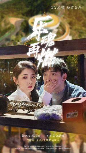 乐魂再燃（60集）张文璐（夸克网盘） - 音乐短剧封面