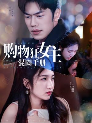 购物狂女主混圈手册（55集）余文诗&聂子轩（夸克网盘）封面图 - 喜剧短剧