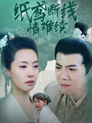 纸鸢断线情难续（80集）苏嘉欣（夸克网盘）封面图 - 短剧短剧