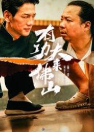 有功夫来佛山（12集）董崇华&蔡雪晴封面图 - 剧情短剧