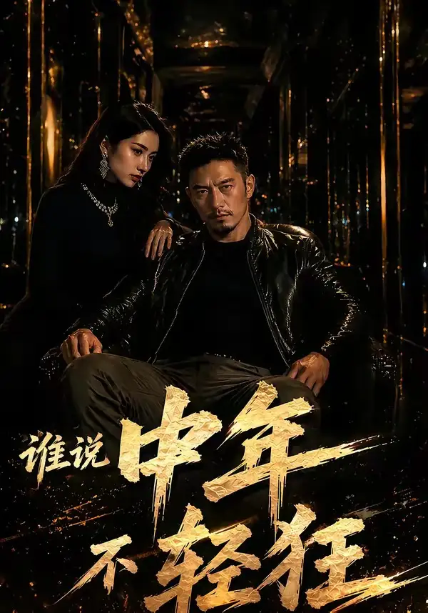 《谁说中年不轻狂！（71集）（夸克网盘）》短剧封面