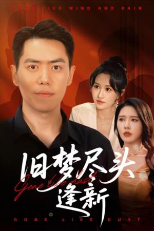 旧梦尽头逢新（46集）远霞&刘嘉文（夸克网盘）封面图 - 短剧短剧