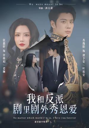 我和反派剧里剧外秀恩爱（61集）苏逸阳＆张嘉妤（夸克网盘）封面图 - 穿越短剧