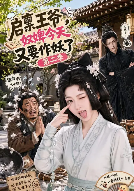 《启禀王爷，奴婢今天又要作妖了第二季（91集）（夸克网盘）》短剧封面
