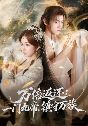 万倍返还：一门九帝，镇守万族（80集）孙文博&鹿蓝予（夸克网盘）封面图 - 玄幻短剧