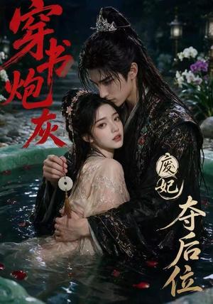 穿书炮灰,废妃夺后位 《穿书炮灰,废妃夺后位》短剧封面