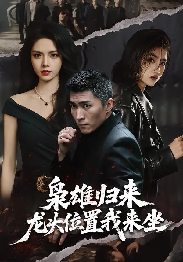 《枭雄归来，龙头位置我来坐（70集）王子行＆苏西 (2026)》短剧封面