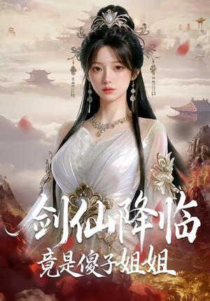 剑仙降临竟是傻子姐姐（50集）（夸克网盘）封面图 - 短剧短剧