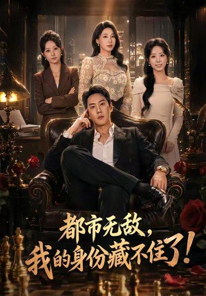 《都市无敌，我的身份藏不住了（78集）王炳翔＆马铭婕（百度网盘）》短剧封面