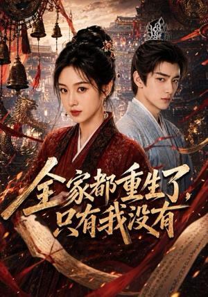 全家都重生了,只有我没有 《全家都重生了,只有我没有》短剧封面
