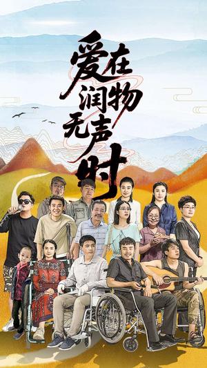 爱在润物无声时(50集）徐艺真（夸克网盘）封面图 - 都市,爱情短剧
