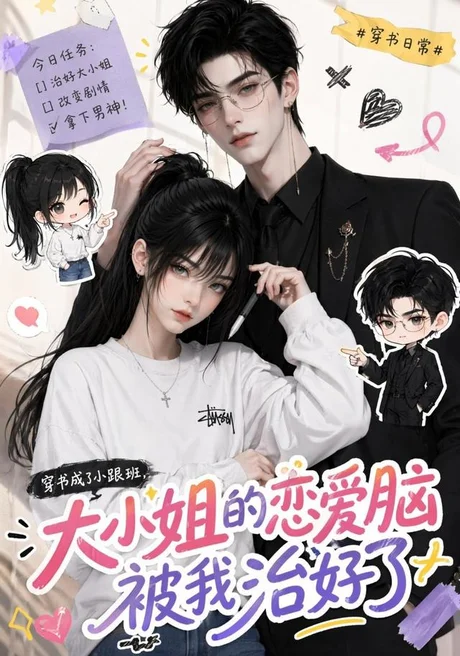 《穿书成了小跟班，大小姐的恋爱脑被我治好了（75集）（夸克网盘）》短剧封面