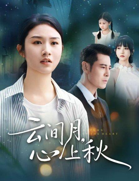 云间月，心上秋（60集）萨钢云＆张灿封面图 - 爱情短剧