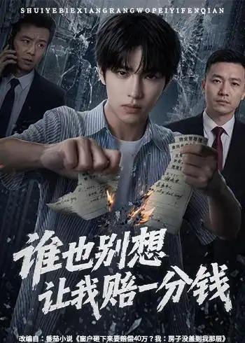 《谁也别想让我赔一分钱(55集)AI短剧(夸克网盘)》短剧封面