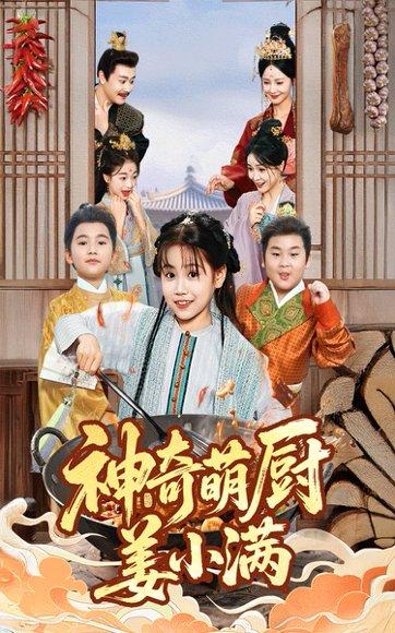 神奇萌厨姜小满封面图 - 喜剧短剧