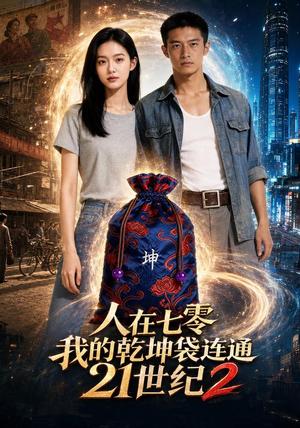 人在七零,我的乾坤袋连通21世纪2 《人在七零,我的乾坤袋连通21世纪2》短剧封面