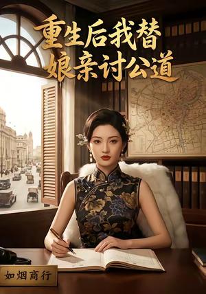 重生后我替娘亲讨公道（26集）（夸克网盘）封面图 - 短剧短剧