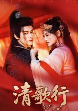 清歌行（60集）常丹丹&何索（夸克网盘）封面图 - 爱情短剧