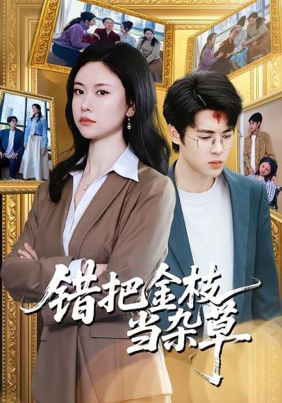 错把金枝当杂草（56集）姚蜜＆张庭华（百度网盘）封面图 - 爱情短剧
