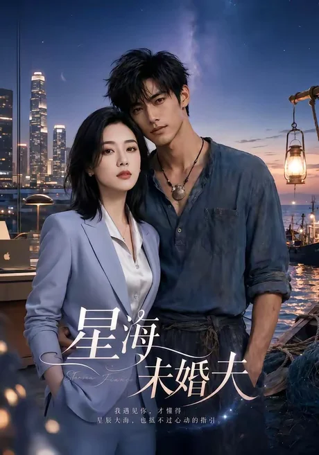 《星海未婚夫（40集）AI短剧 (2026)》短剧封面