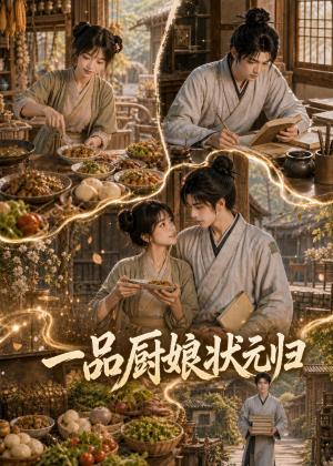 一品厨娘状元归(95集) AI短剧(夸克网盘) 一品厨娘状元归(95集) AI短剧(夸克网盘)封面