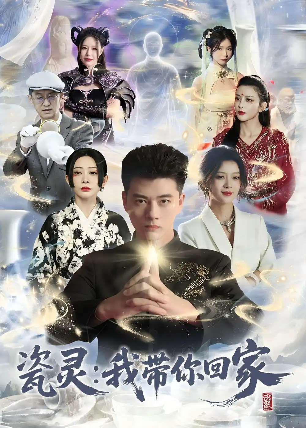 《瓷灵:我带你回家(65集)李进源&唐敬》短剧封面