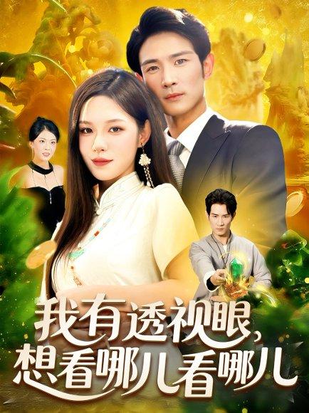 我有透视眼想看哪儿看哪儿封面图 - 奇幻短剧