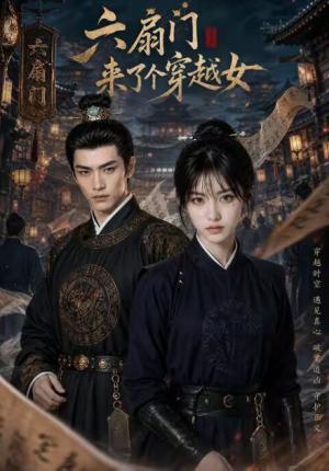 六扇门来了个穿越女 《六扇门来了个穿越女》短剧封面