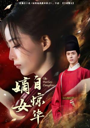嫡女自惊华（64集）林佳棋＆许丹（夸克网盘）封面图 - 古装短剧