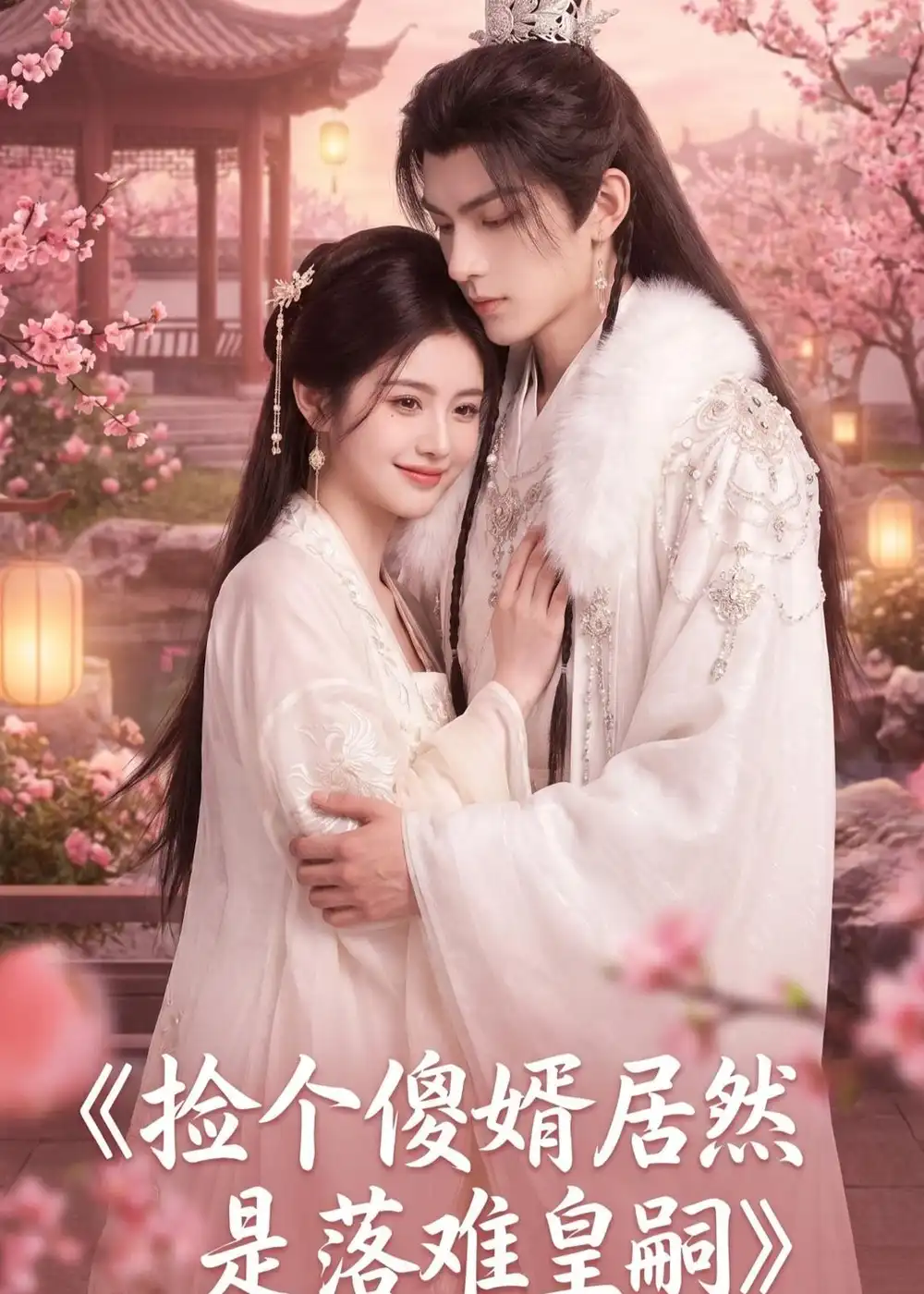 《捡个傻婿居然是落难皇嗣（35集）（夸克网盘）》短剧封面