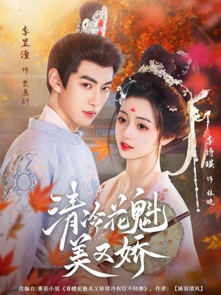 清冷花魁美又娇封面图 - 古装短剧