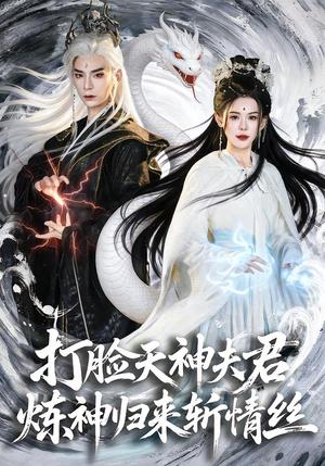 打脸天神夫君，炼神归来斩情丝（80集）祁木＆张嘉芮（夸克网盘）封面图 - 短剧短剧