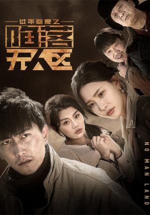 过年回家之陷落无人区＆归途迷踪（37集）李云鹏&许子吟（夸克网盘）封面图 - 冒险短剧