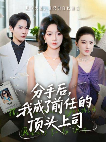 分手后我成了前任的顶头上司（75集）封面图 - 剧情短剧