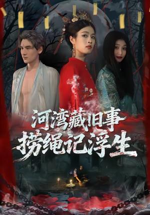 河湾藏旧事，捞绳记浮生（40集）刘添宇＆于散（夸克网盘）封面图 - 治愈短剧