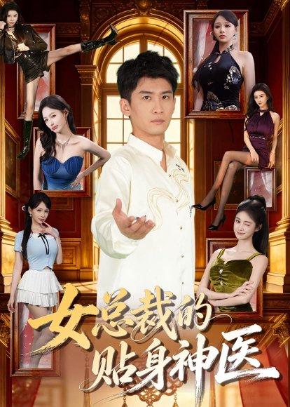女总裁的贴身战神(28集)AI短剧(百度网盘) 女总裁的贴身战神(28集)AI短剧(百度网盘)封面