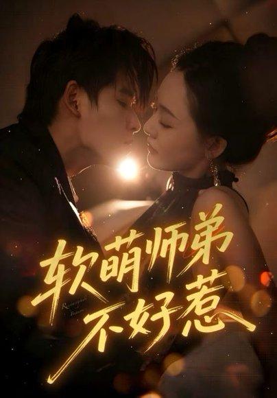 软萌师弟不好惹封面图 - 逆袭短剧