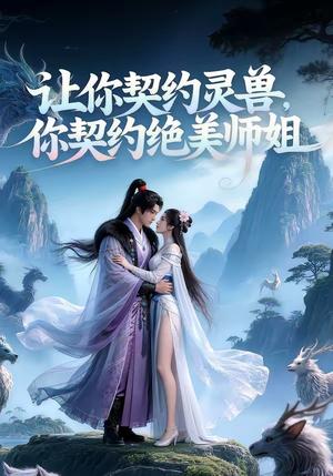 让你契约灵兽，你契约绝美师姐？（61集）（夸克网盘）封面图 - 短剧短剧