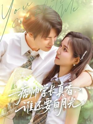痞帅学长真香谁还要白月光（70集）刘叁肆&馨方（夸克网盘）封面图 - 校园,爱情短剧