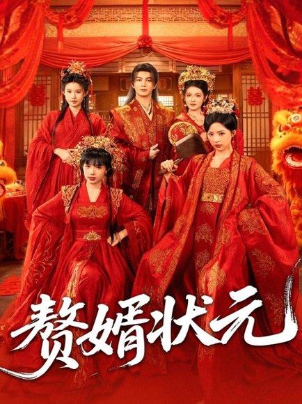 赘婿状元（79集）封面图 - 剧情短剧