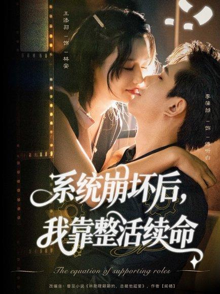 《系统崩坏后我靠整活续命》短剧封面