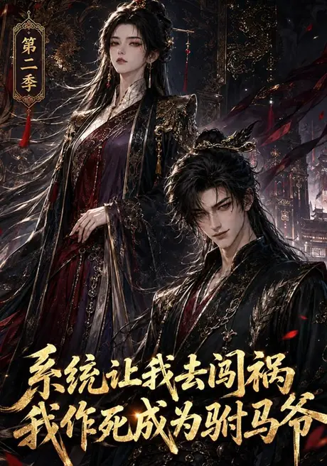 《系统让我去闯祸，我作死成为驸马爷第二季（114 集）AI短剧（百度网盘）》短剧封面