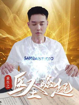 重生之医圣崛起（90集）（夸克网盘）封面图 - 重生短剧