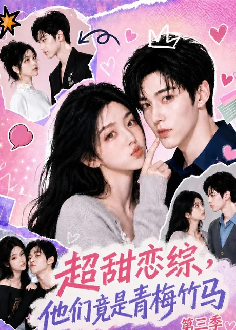 《超甜恋综，他们竟是青梅竹马第三季（112集）（百度网盘）》短剧封面