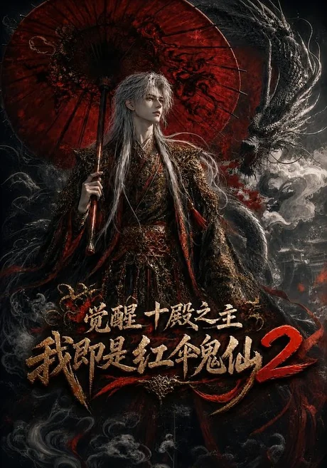 《觉醒十殿之主我即是红伞鬼仙2（128集）（夸克网盘）》短剧封面