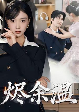 烬余温（61集）西尔扎提＆陈亦汐（夸克网盘）封面图 - 短剧短剧