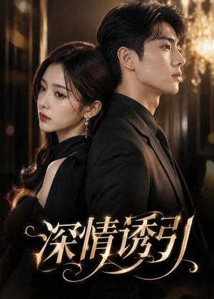 《深情诱引(98集)(夸克网盘)》短剧封面
