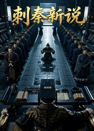 刺秦新说（36集）Ai短剧（夸克网盘）封面图 - 短剧短剧